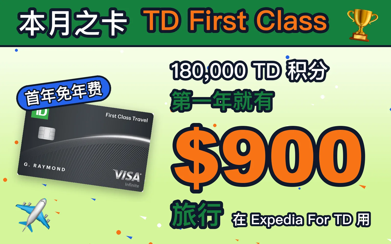 本月之卡 TD First Class：180,000 TD 积分，第一年就有 $900 旅行，在 Expedia For TD 用，首年免年费